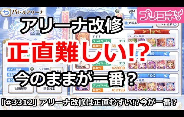 【プリコネ】アリーナ改修は正直難しい！？今のままが一番？【プリンセスコネクト！】