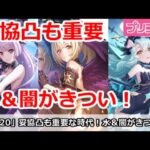 【プリコネ】妥協凸も大事な時代に！水＆闇属性がきつい【プリンセスコネクト！】