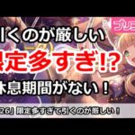 【プリコネ】限定ガチャが多すぎて引くのが厳しい！休息期間がない【プリンセスコネクト！】