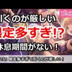 【プリコネ】限定ガチャが多すぎて引くのが厳しい！休息期間がない【プリンセスコネクト！】