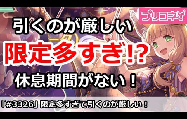 【プリコネ】限定ガチャが多すぎて引くのが厳しい！休息期間がない【プリンセスコネクト！】