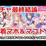 【プリコネ】水着マホ＆マコトガチャ最終結論！引くべきか！？【プリンセスコネクト！】