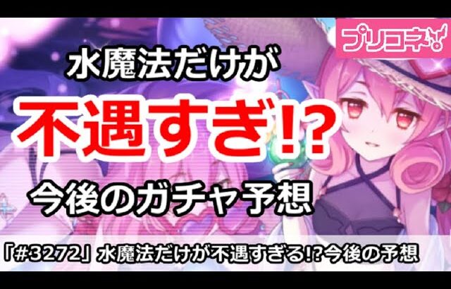 【プリコネ】水魔法が不遇すぎる！今年追加キャラから今後のガチャ予想【プリンセスコネクト！】