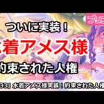 【プリコネ】ついに水着アメス様実装！約束された人権キャラ【プリンセスコネクト！】