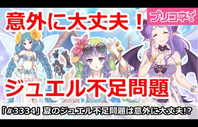 【プリコネ】ジュエル不足問題は意外に大丈夫！石に不安な人が多い問題【プリンセスコネクト！】