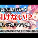 【プリコネ】正直引けない！？夏の復刻強キャラガチャラッシュ【プリンセスコネクト！】