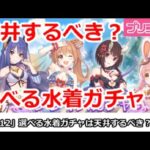 【プリコネ】選べる水着ガチャは天井するべきか！？明日の無料10連は注意【プリンセスコネクト！】