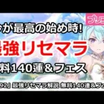 【プリコネ】最強リセマラ解説、無料140連＆フェスで今が最高の始め時！(コメントに重要注意あり)【プリンセスコネクト！】