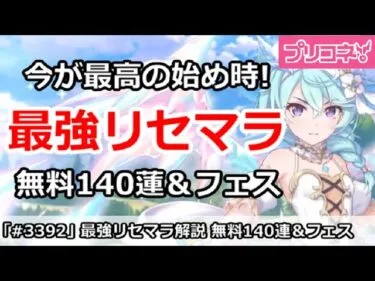 【プリコネ】最強リセマラ解説、無料140連＆フェスで今が最高の始め時！(コメントに重要注意あり)【プリンセスコネクト！】