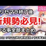 【プリコネ】リセマラ終了後の新規必見！やる事全部まとめ 2024/8/24版【プリンセスコネクト！】