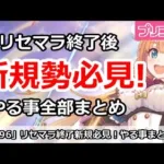 【プリコネ】リセマラ終了後の新規必見！やる事全部まとめ 2024/8/24版【プリンセスコネクト！】