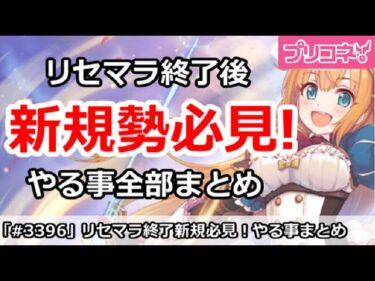 【プリコネ】リセマラ終了後の新規必見！やる事全部まとめ 2024/8/24版【プリンセスコネクト！】