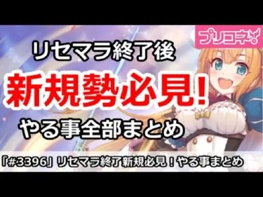 【プリコネ】リセマラ終了後の新規必見！やる事全部まとめ 2024/8/24版【プリンセスコネクト！】