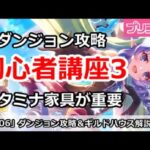 【プリコネ】初心者講座3！ダンジョン攻略＆ギルドハウス解説【プリンセスコネクト！】