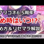 【プリコネ】プリコネ6.5周年始め時はいつ！？始め方＆リセマラ解説【プリンセスコネクト！】