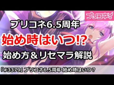 【プリコネ】プリコネ6.5周年始め時はいつ！？始め方＆リセマラ解説【プリンセスコネクト！】