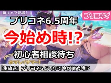 【プリコネ】6.5周年で今が始めどき！？初心者相談待ち雑談【プリンセスコネクト！】