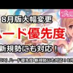 【プリコネ】8月ハード周回優先度 新規勢にも対応で大幅変更！【プリンセスコネクト！】