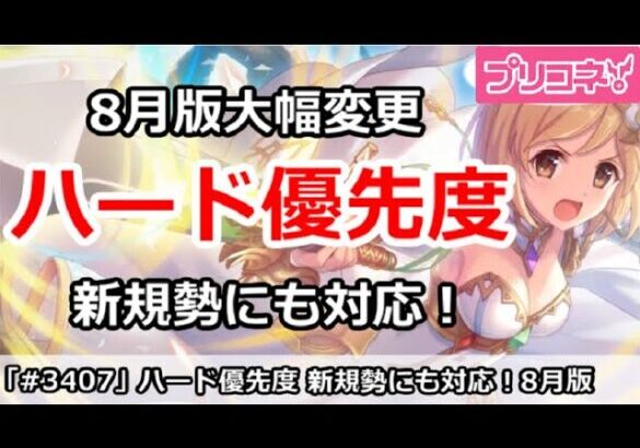 【プリコネ】8月ハード周回優先度 新規勢にも対応で大幅変更！【プリンセスコネクト！】