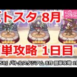 【プリコネ】バトルスタジアム 8月 簡単攻略 1日目【プリンセスコネクト！】