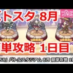 【プリコネ】バトルスタジアム 8月 簡単攻略 1日目【プリンセスコネクト！】