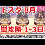 【プリコネ】バトルスタジアム 8月 簡単攻略 1-3日目 全編成【プリンセスコネクト！】