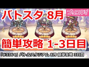 【プリコネ】バトルスタジアム 8月 簡単攻略 1-3日目 全編成【プリンセスコネクト！】