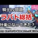 【プリコネ】8月クラバト総括まとめ 騎士Lv問題が大分楽になってきた？【プリンセスコネクト！】