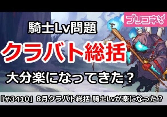 【プリコネ】8月クラバト総括まとめ 騎士Lv問題が大分楽になってきた？【プリンセスコネクト！】