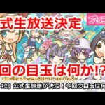 【プリコネ】公式生放送が8/10に決定！今回の目玉は何か！？【プリンセスコネクト！】