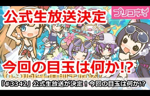 【プリコネ】公式生放送が8/10に決定！今回の目玉は何か！？【プリンセスコネクト！】