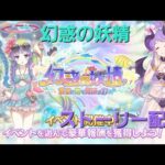 夏の最新イベントストーリー閲覧LIVE配信【プリコネR】