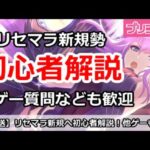 【プリコネ】リセマラ新規の初心者解説！他ゲー相談などもOK【プリンセスコネクト！】