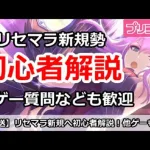 【プリコネ】リセマラ新規の初心者解説！他ゲー相談などもOK【プリンセスコネクト！】