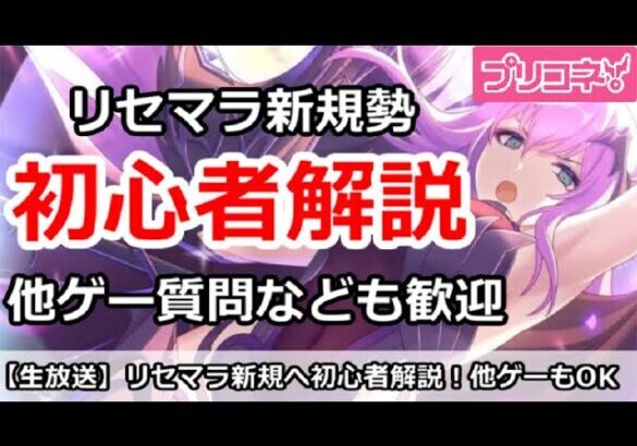 【プリコネ】リセマラ新規の初心者解説！他ゲー相談などもOK【プリンセスコネクト！】