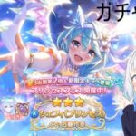 【プリコネR】プリフェス限定 シェフィ（プリンセス）当たるまで配信