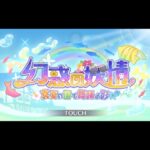 【プリコネR】幻惑の妖精 〜真夏の園で舞踊る影〜