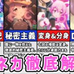 【プリコネR】変幻自在のシークレットレディ ネネカ徹底解説【変貌大妃 ニュネカ 水着ネネカ】