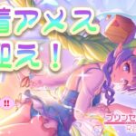 【プリコネR】 水着アメスをちゃちゃっと迎えて、メインストーリー読む