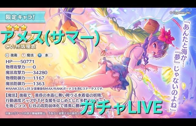 限定ガチャ配信　アメス(サマー)　イベント攻略【プリコネR】