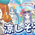 【プリコネR】アメス様(サマー)到来！めっちゃ涼しそうなイベントが来たゾ！【幻惑の妖精 真夏の園で舞踊る影】