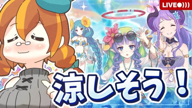 【プリコネR】アメス様(サマー)到来！めっちゃ涼しそうなイベントが来たゾ！【幻惑の妖精 真夏の園で舞踊る影】