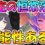 【プリコネR】限定キャラが恒常落ちしたり、コインで入手出来たりするようになるのか？