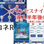 【プリコネR】属性＆プリンセスナイト強化　導入半年後の感想