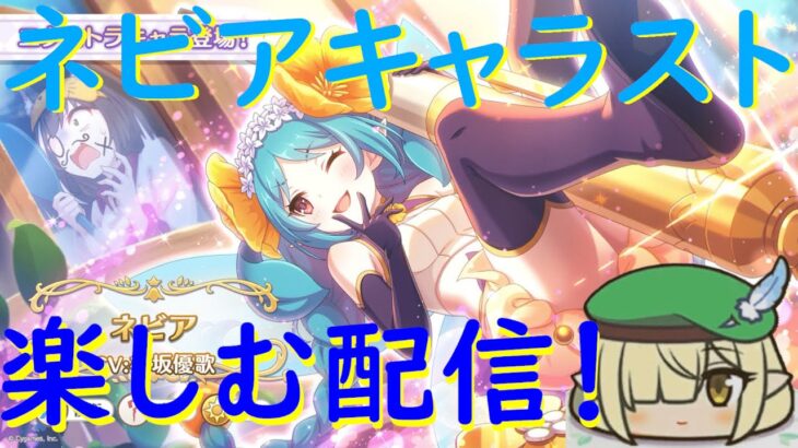 【プリコネR】ネビアのキャラスト見ていく配信！！いたずらはほどほどに！！【配信初心者】