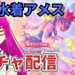 【#プリコネR】水着アメス様が欲しいガチャ配信【絶対に引く！】