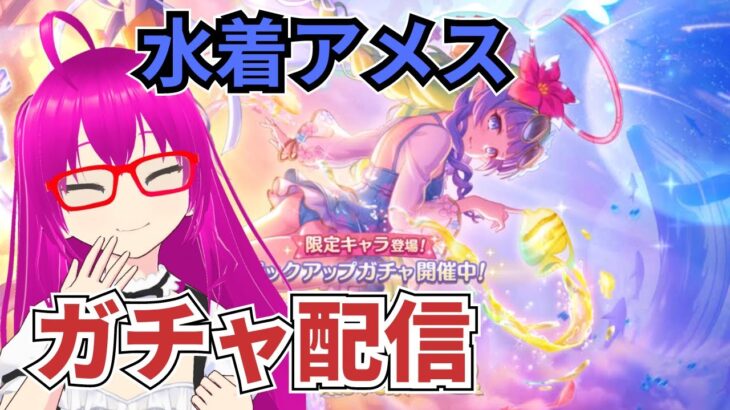 【#プリコネR】水着アメス様が欲しいガチャ配信【絶対に引く！】