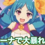 【プリコネR】ネビアアリーナで大暴れ！対応はできる？！