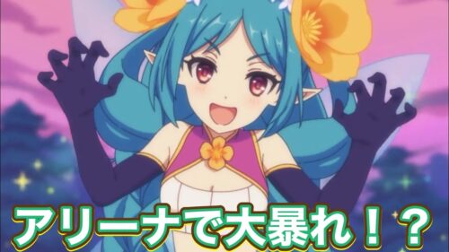 【プリコネR】ネビアアリーナで大暴れ！対応はできる？！