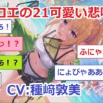 【プリコネR】 誕生日記念、クロエの可愛い悲鳴シーンを振り返ってみましょう！（全21シーン）CV:種﨑敦美 なかよし部 Chloe CV:Atsumi Tanezaki PrincessConnect